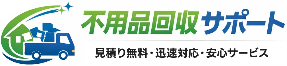 見積り無料・迅速対応・安心サービスの不用品回収サポート 見積り無料・迅速対応・安心サービスの不用品回収サポート