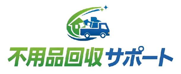 不用品回収サポート 不用品回収サポート