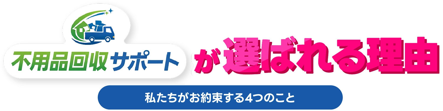 不用品回収サポートが選ばれる理由 私たちがお役する4つのこと